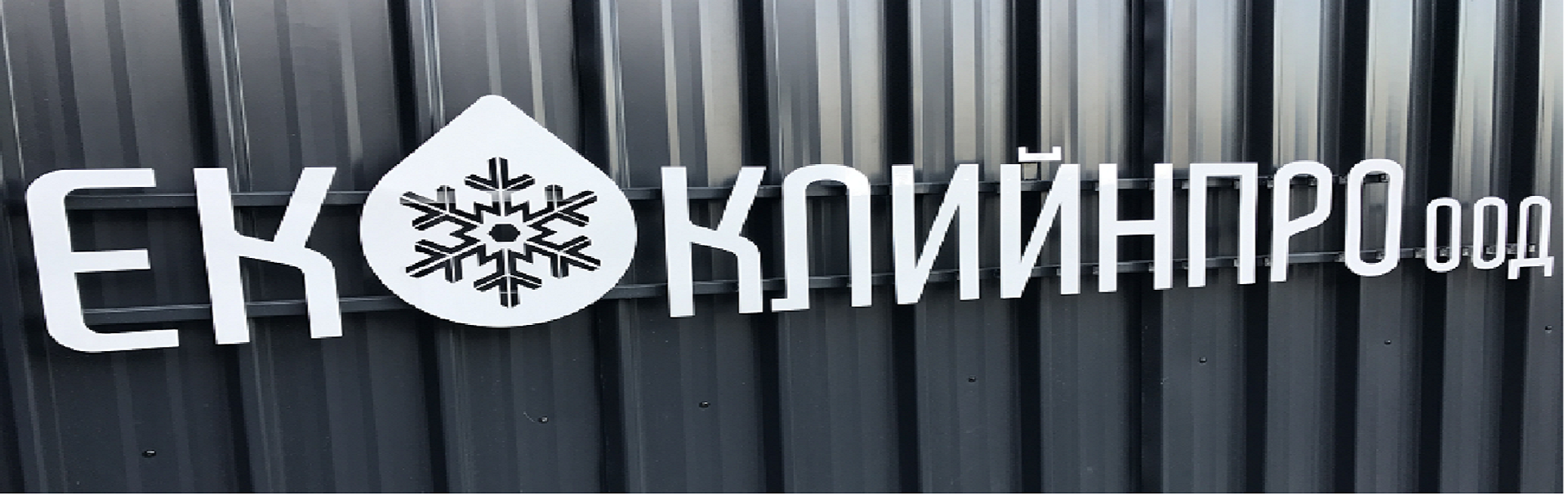 За ЕкоКлийнПро - почистване със сух лед За ЕкоКлийнПро - почистване със сух лед